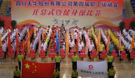 四川天華股份有限公司第四屆職工運(yùn)動(dòng)會開幕式暨健身操比賽