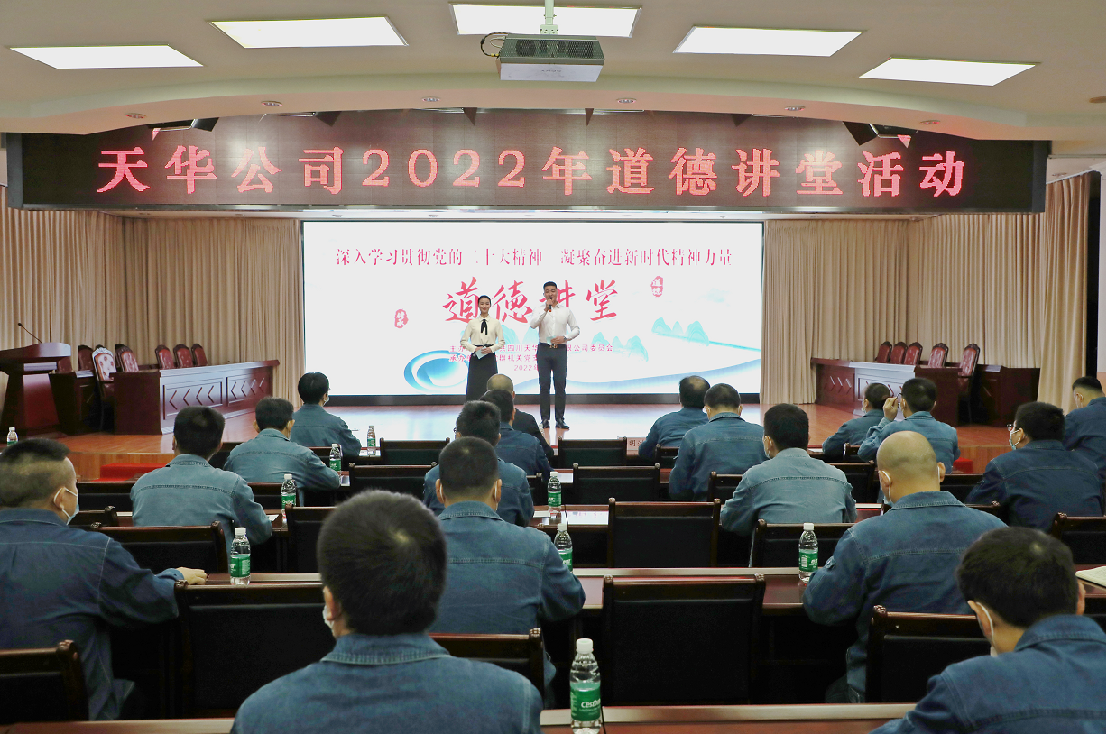 公司黨委開展道德講堂活動，凝聚崇德向善力量