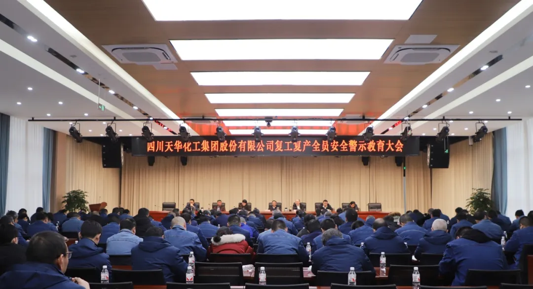 集團(tuán)組織召開(kāi)復(fù)工復(fù)產(chǎn)全員安全警示教育大會(huì).png