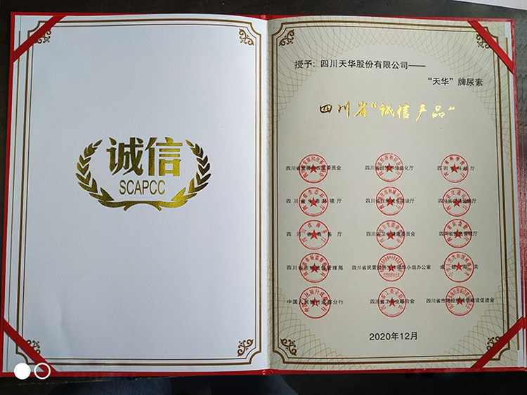 四川省誠(chéng)信產(chǎn)品（尿素）證書